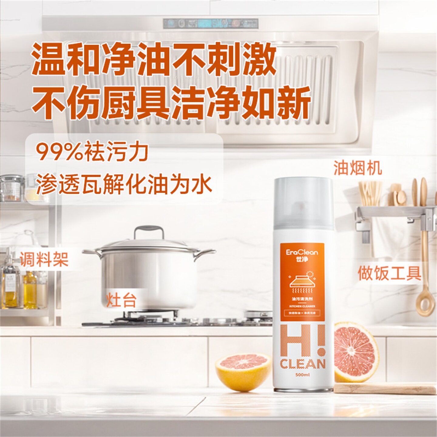 EraClean世净油污净油烟机厨房去油污强力清洁剂清洗去重油污神器