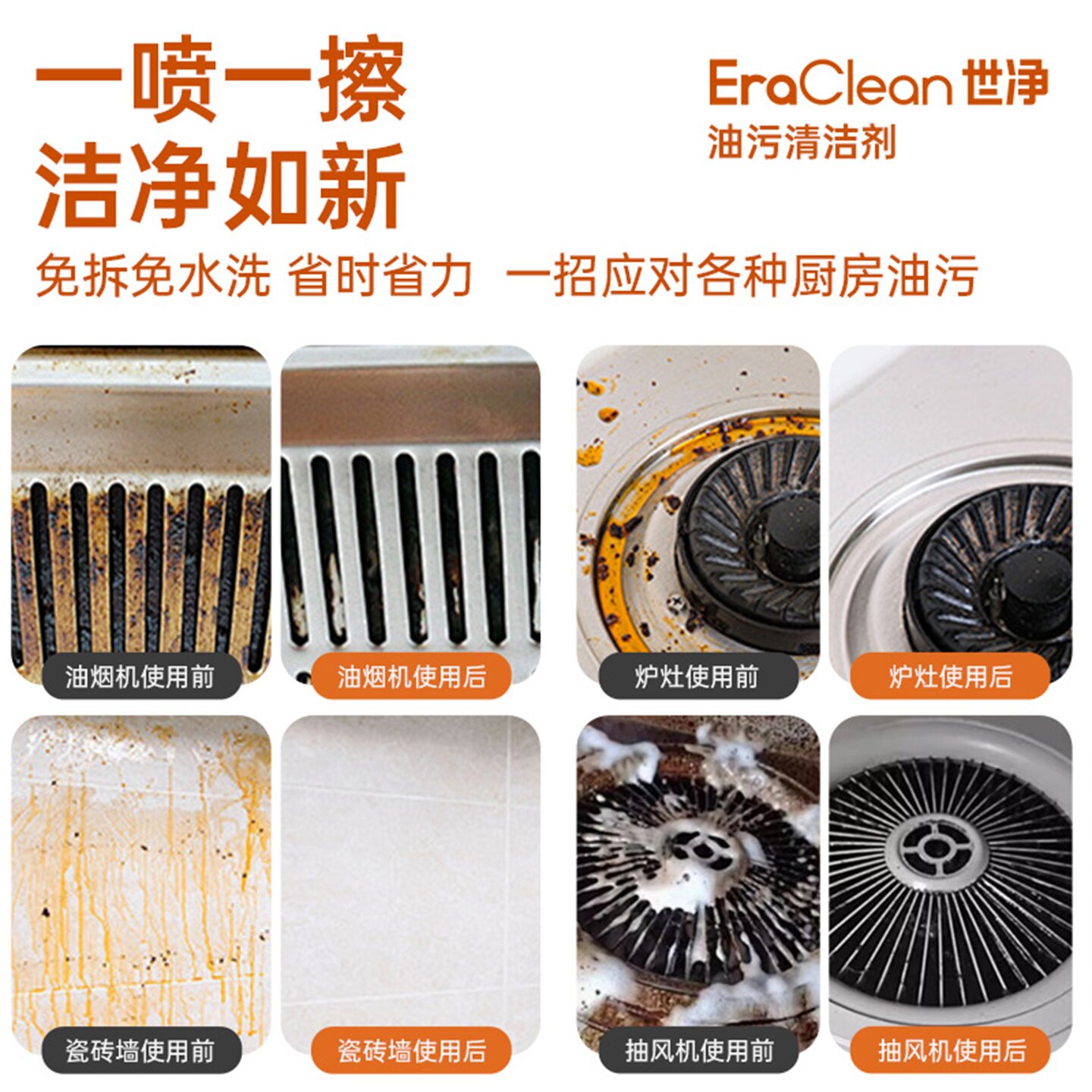 EraClean世净油污净油烟机厨房去油污强力清洁剂清洗去重油污神器