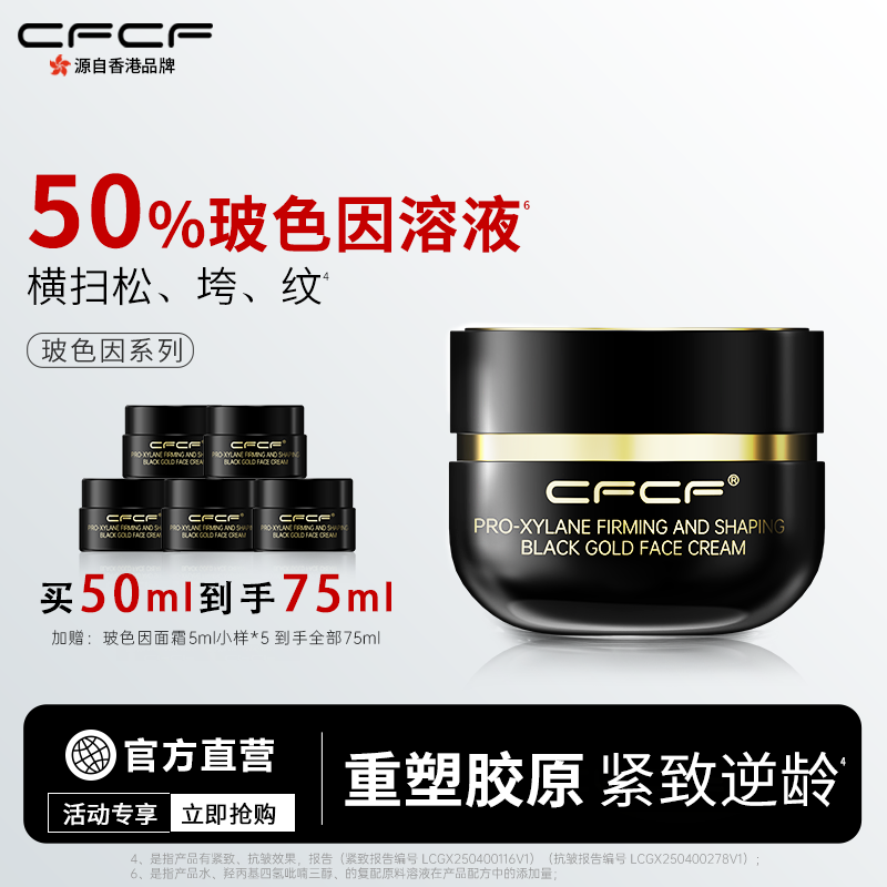 【重磅新品】CFCF才妃面霜50%玻色因溶液紧致抗皱淡纹抗老保湿霜