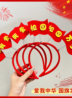 金花银叠国庆节儿童爱国主题发箍