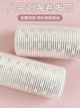 加长款网红八字刘海卷发神器空气刘海卷发筒懒人不伤发自粘空心卷