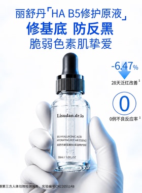 丽舒丹HAB5玻尿酸精华修护控红