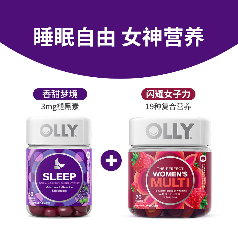 olly褪黑素安瓶腿黑素睡眠+软糖 OLLY海外褪黑素/松果体素