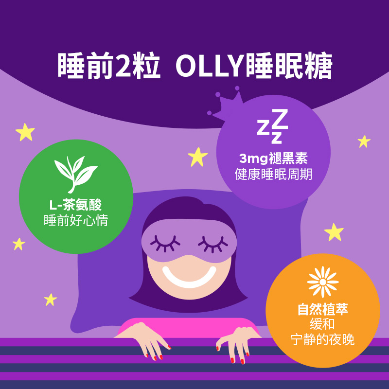 【博主专享】olly褪黑素片糖晚安糖 OLLY海外褪黑素/松果体素