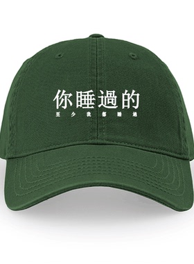 文字你睡过的至少我都睡过棒球帽男女简约鸭舌帽遮阳帽户外防晒