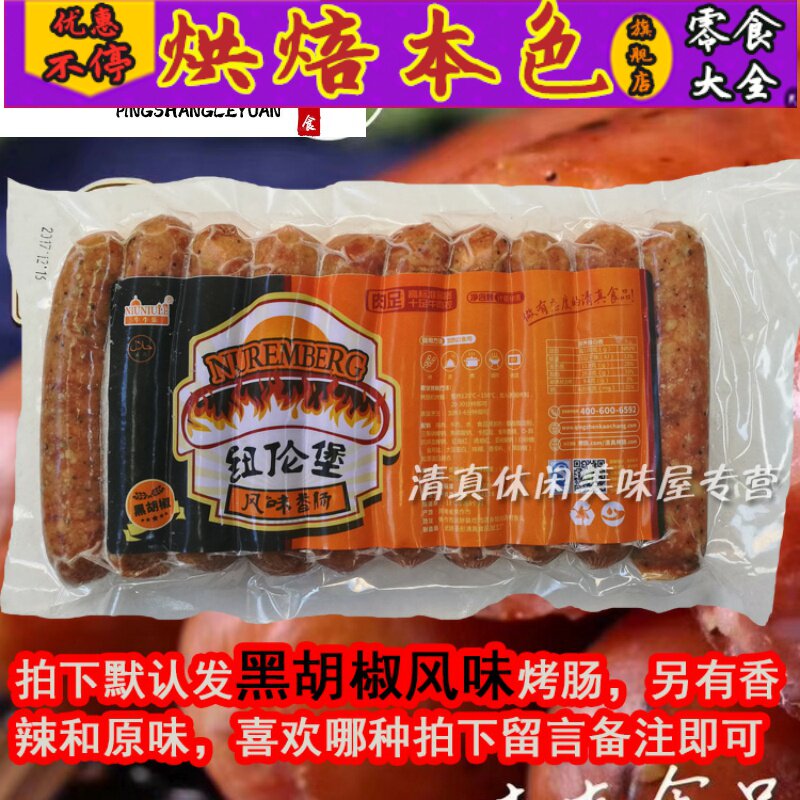 肉肠纽伦堡风味牛牛乐火山石*腊肠 烘焙本色香肠/腊肠
