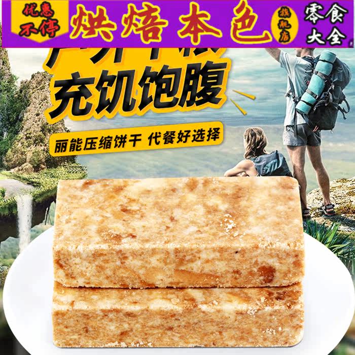 咸味充饥户外健身散装饥饿压缩饼干 烘焙本色压缩饼干