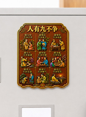 人生九不争哲理文创精致浮雕款树脂冰箱贴高颜值创意寓意家风牌
