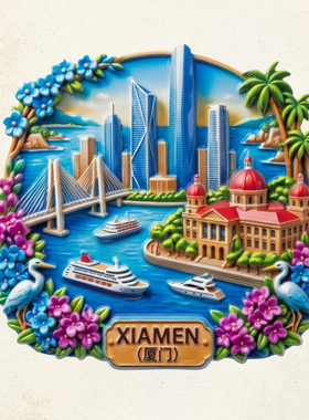 【厦门】城市树脂立体磁吸冰箱贴旅游景区创意国潮纪念送朋友礼品
