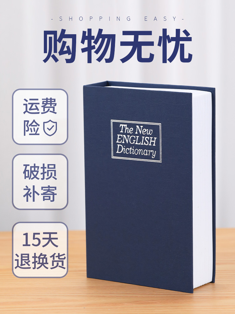 仿真书本保险箱密码盒子大人用存钱罐储蓄罐不可取创意藏手机神器 - 图0