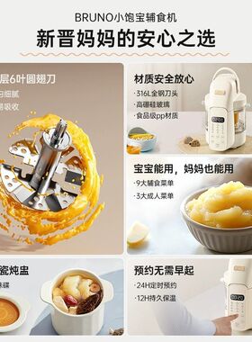 BRUNO蒸煮搅拌一体婴儿辅食机