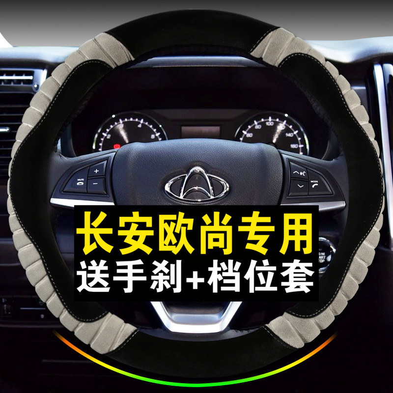 短毛绒长安欧尚方向盘套冬季x70a欧诺s cx70 a800面包车把套cx20 - 图0