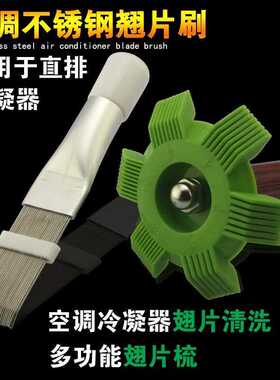 不锈钢翅片梳空调翅片冷凝器梳子制冷清洁维修工具翘片清洁刷子
