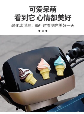 摩托车品掉落的冰淇淋车载装饰摆件贴纸车贴电动车挂件尾部汽车