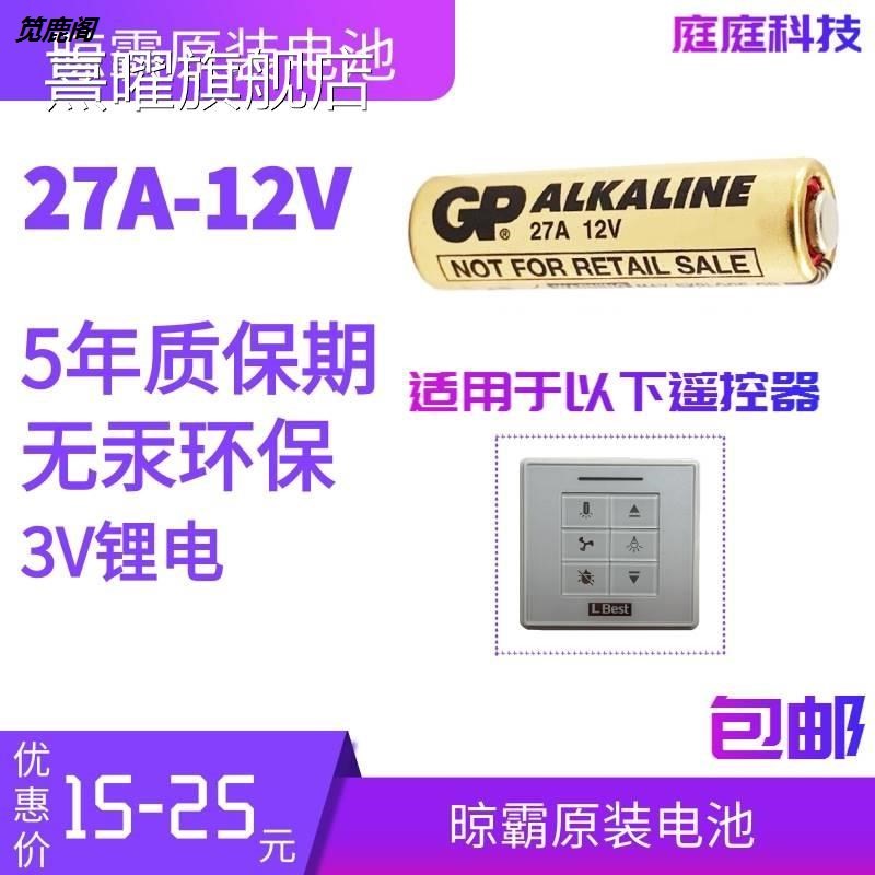 晾霸遥控器电池CR2032 23A-12V 27A-12V晾霸智能晾衣架遥控电池