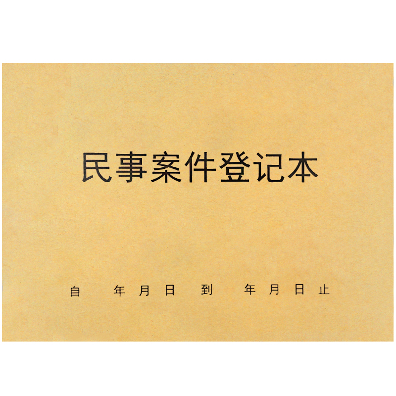 民事案件登记本案件记录案件信息登记案件记录登记本律师用登记本 - 图0