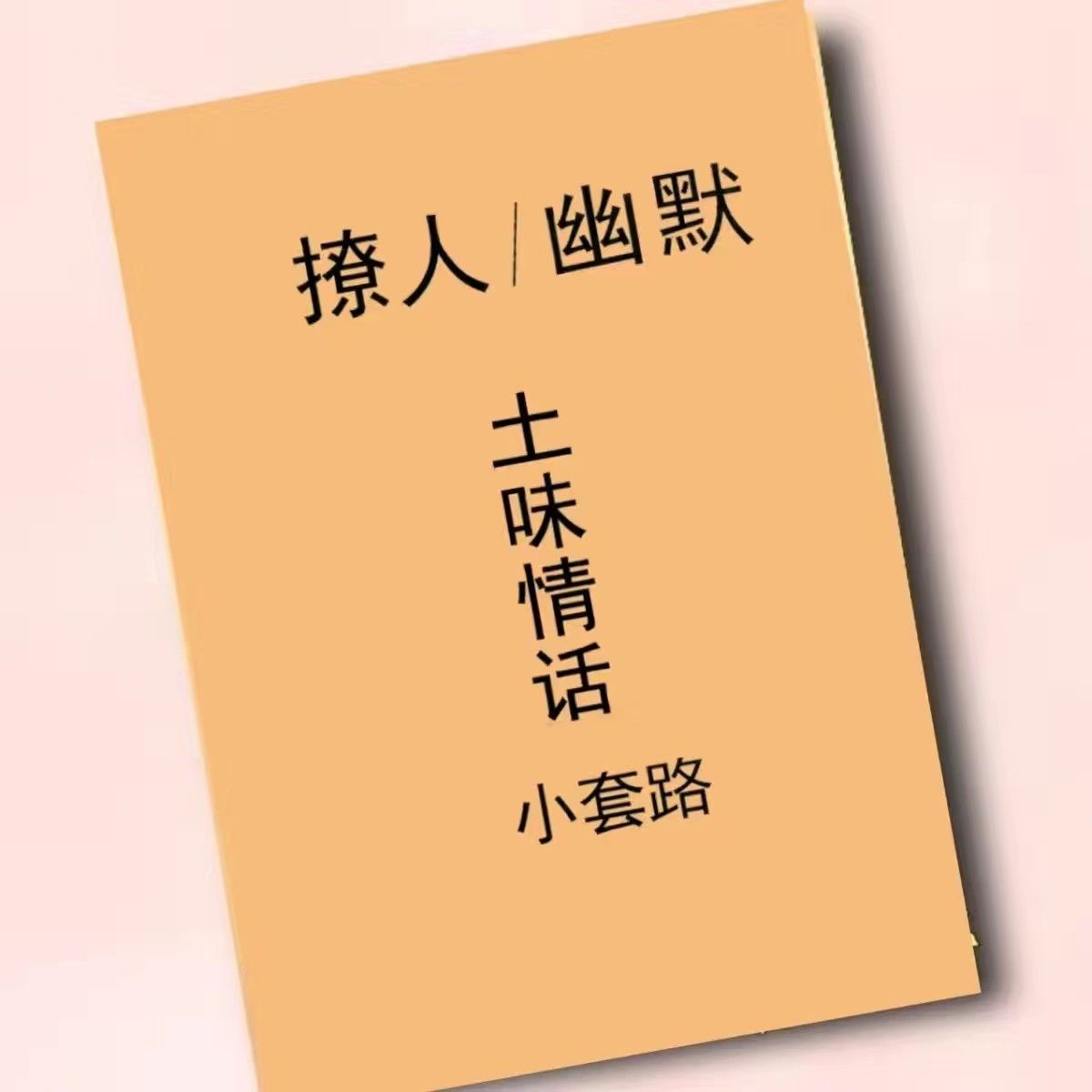 直播间顺口溜大全溜话术直播间道具氛围搞笑留人怼人撩人聊天语录