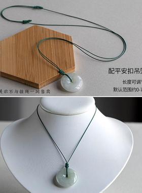 小孔平安扣吊坠专用挂绳玉佩项链素链绳子玉坠饰品挂件绳蜡绳编织