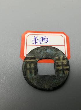 古玩收藏古币收藏大五帝一套秦半两五株开元永乐宋元铜币铜钱