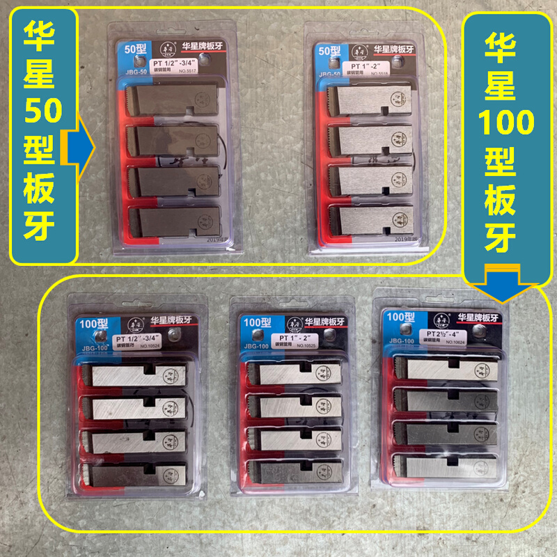 正宗上海华星板牙50型100型套丝机板牙NPT板牙高速HSS高速钢板牙 - 图1
