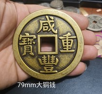 Ancient coin Qing Qian Xianfeng Heavy treasure back Baoyuan source When 50 brass bronze coin pendulum piece big copper money imitation ancient handicraft