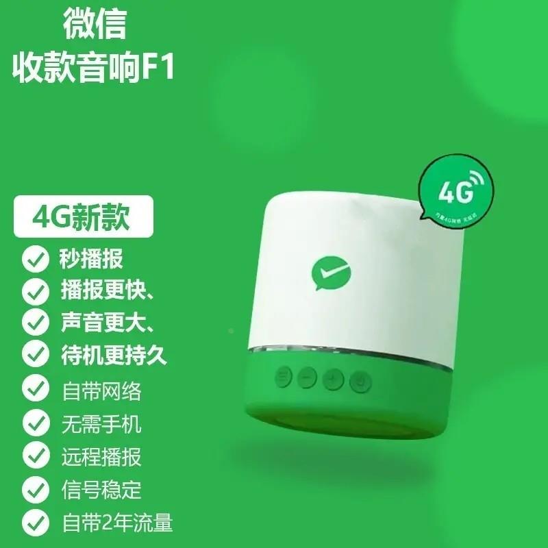 自带4G网络官方微信收款音响F4F2M1二维码收钱音箱语音提示播报器 - 图0