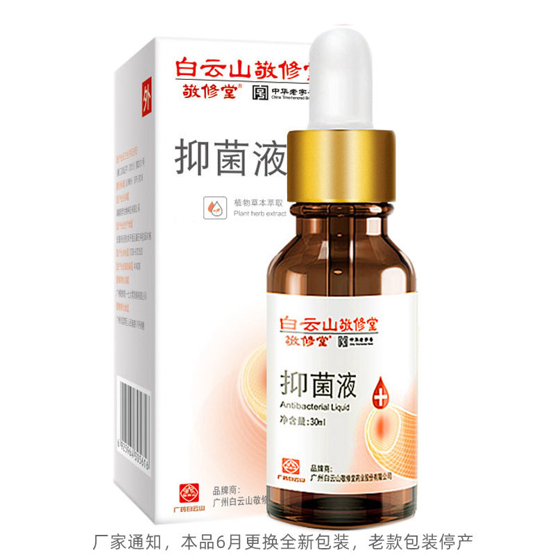 白云山灰指甲抑菌液30灰指甲专用液 淮南药之都大药房保健理疗