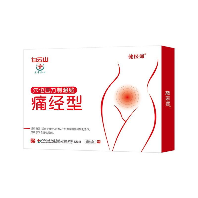 白云山痛经贴痛经女生大姨妈暖宝宝 淮南药之都大药房膏药贴（器械）