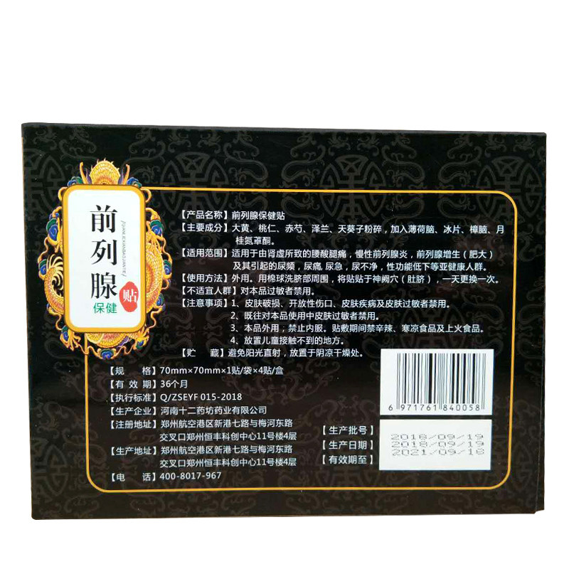 前列腺贴正品慢性前列腺炎产品中医 淮南药之都大药房膏药贴（器械）