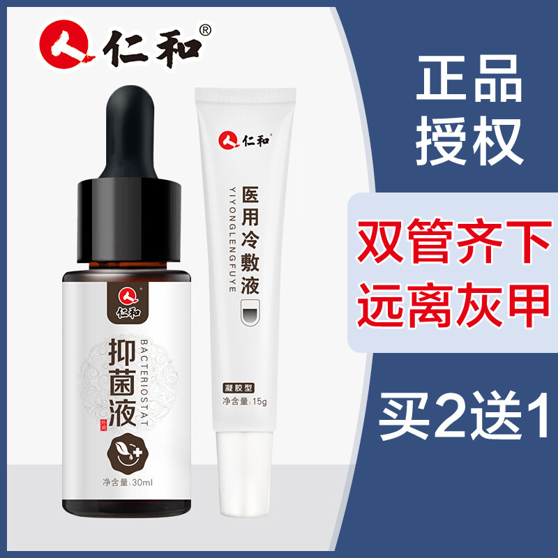 仁和灰指甲抑菌液冰醋酸正品专用液 淮南药之都大药房保健理疗