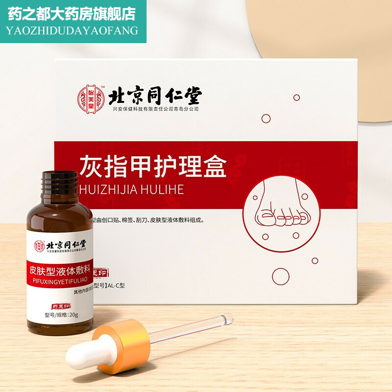 同仁堂家用灰指甲tm灰指甲护理盒 淮南药之都大药房保健理疗