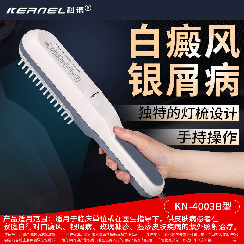 科诺家用银屑病311 tm白癜风光疗仪 淮南药之都大药房理疗仪（器械）