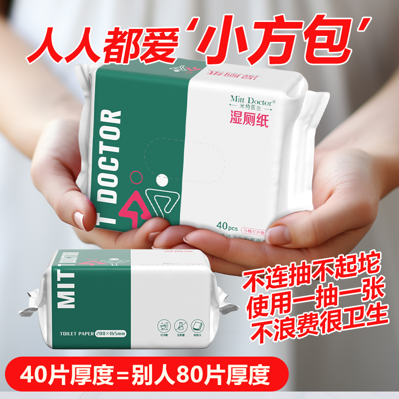 升级加厚款米特医生湿厕纸家庭实惠装男女士擦屁股湿巾厕所湿纸巾 - 图0