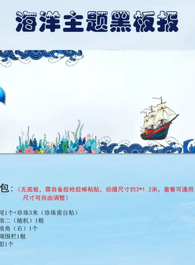 小学黑板报幼儿园海洋主题墙黑板报蓝色系海浪班级文化墙套餐