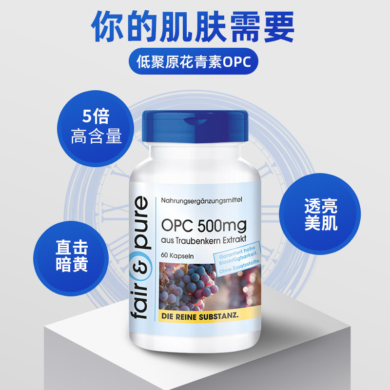 德国进口葡萄籽精华胶囊花青素美丸 FairPure海外丽人海外膳补