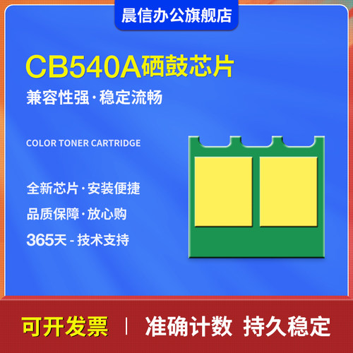 晨信适用惠普CP1215硒鼓芯片CP1515n 1518ni CP1516n 1519ni 1517ni1513n 1214 HP125A墨盒计数芯片CB540A - 图3