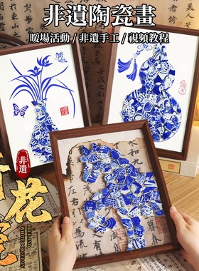 景德镇陶瓷画非遗手工DIY材料包马赛克装饰画团建暖场活动拼贴画