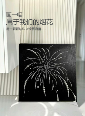 小红薯珍珠烟花画半圆珍珠肌理画