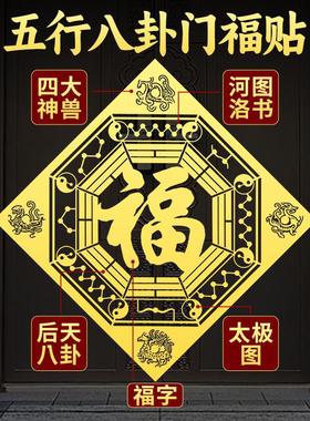 道家五行八卦福字贴四神兽