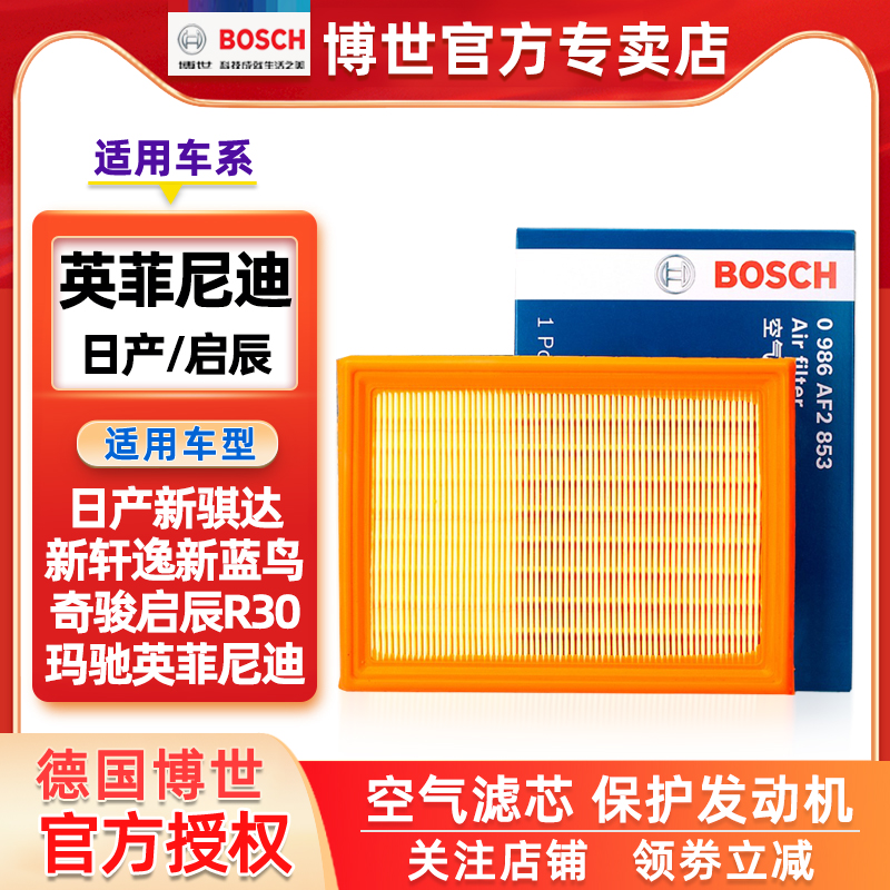 博世日产新骐达新轩逸蓝鸟奇骏楼兰西玛途达途乐玛驰空气滤芯清器