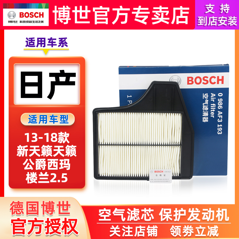 适配13-18款新天籁天籁公爵西玛楼兰2.5博世空气滤芯空滤格滤清器-图3