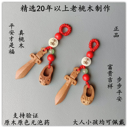 桃木剑挂件男女平安护身符儿童夜晚哭闹惊吓夜路多梦本命年钥匙扣 - 图3