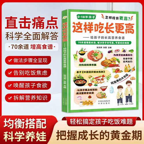【官方正版】这样吃长更高给孩子的长高营养食谱青少年膳食指南挑食不爱吃饭儿童轻松搞定孩子吃饭难题把握成长婴幼儿学龄青春期书 - 图0