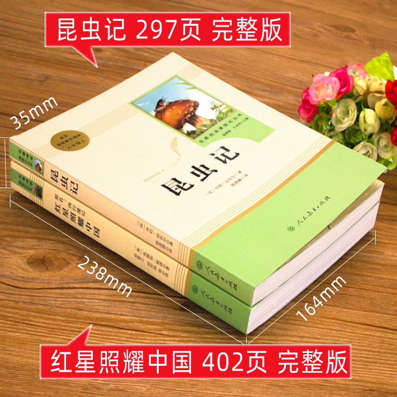 红星照耀中国和昆虫记正版原著法布尔人民教育出版社人教版八年级上册必读课外阅读书籍读物全套无删减版初二中学生教材-图0