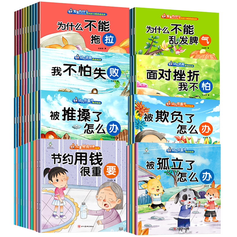 儿童逆商性格培养与情绪管理绘本3到6岁幼儿园安全教育自我保护阅读书籍幼儿宝宝为什么不能发脾气系列童书反校园霸睡前故事图画书 - 图3