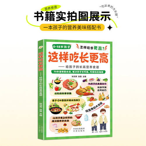 【官方正版】这样吃长更高给孩子的长高营养食谱青少年膳食指南挑食不爱吃饭儿童轻松搞定孩子吃饭难题把握成长婴幼儿学龄青春期书 - 图3