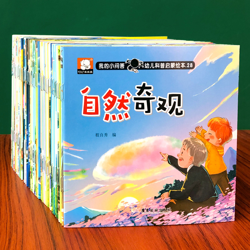 幼儿启蒙认知小百科早教书儿童科普绘本奇妙大自然动植物宇宙太空科普书籍幼儿园阅读书3到4-5-6岁宝宝好奇心大百科全套睡前故事书 - 图1