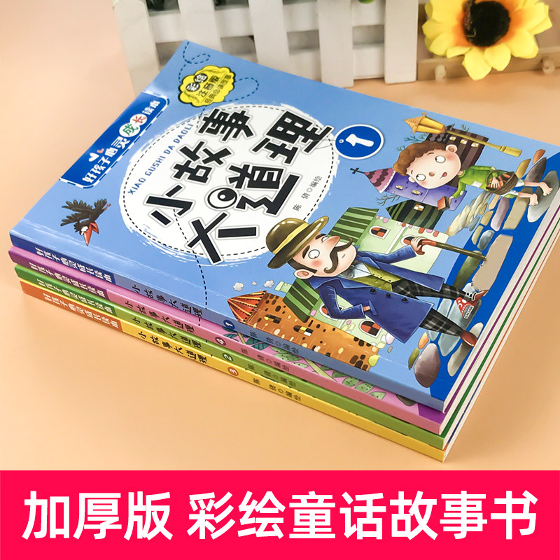 小故事大道理大全集一二三四年级注音彩图版儿童故事书幼儿园宝宝启蒙早教书籍小孩子睡前十分钟男女孩绘本童话2到3-6岁课外阅读 - 图0