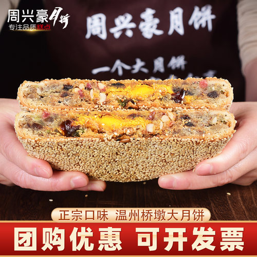 2025年周兴豪桥墩手工大月饼老式五仁中秋送礼盒装正宗温州特产 - 图2
