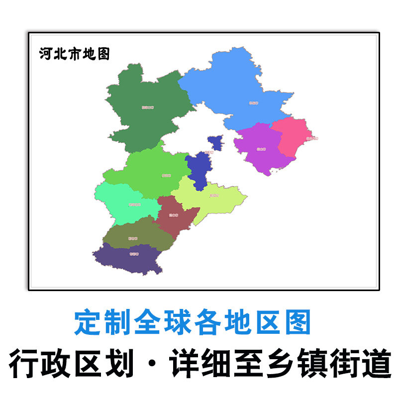 河北省地图定制乡镇电子版新款各区域多种格式可标记图片矢量素材
